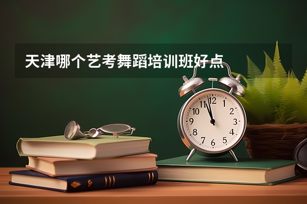 天津哪个艺考舞蹈培训班好点