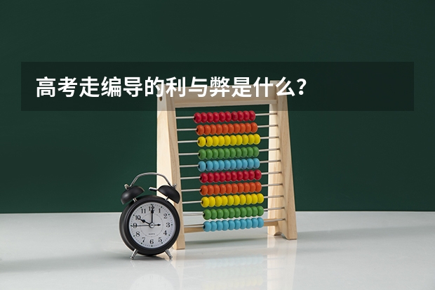 高考走编导的利与弊是什么？