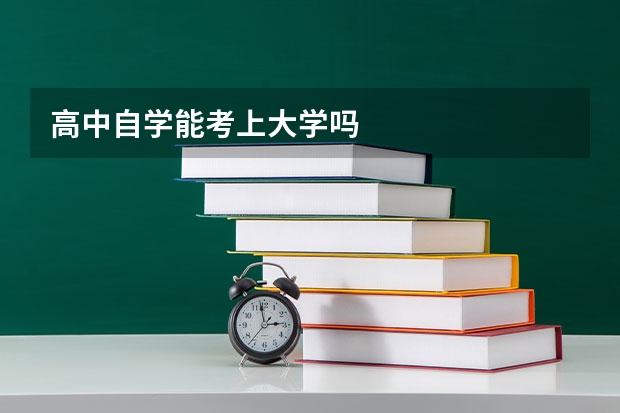 高中自学能考上大学吗