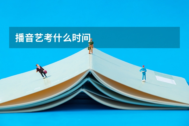 播音艺考什么时间
