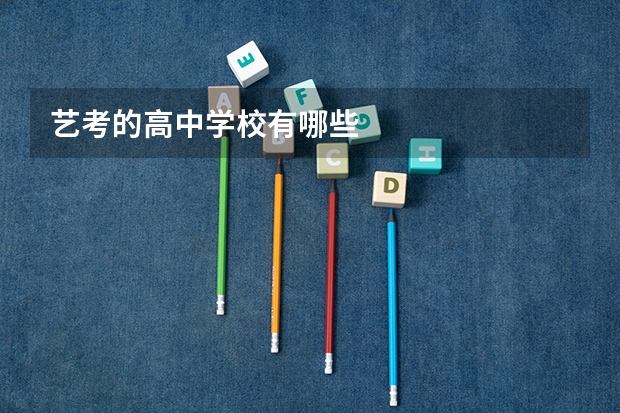 艺考的高中学校有哪些