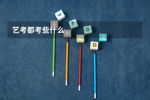 艺考都考些什么