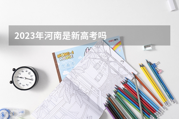 2023年河南是新高考吗