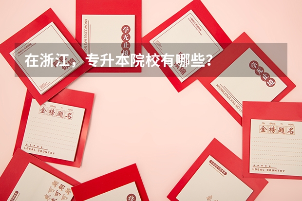 在浙江，专升本院校有哪些？