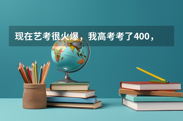 现在艺考很火爆，我高考考了400，想学美术专业，但几乎是没美术基础，可以走艺考的路吗？在线等，谢谢大家