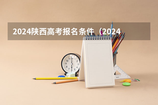 2024陕西高考报名条件（2024年成人高考报名条件）