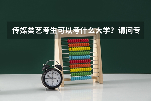 传媒类艺考生可以考什么大学？请问专业前景？大家知道哈尔滨哪里艺考培训最好吗？