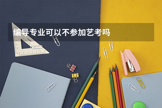编导专业可以不参加艺考吗