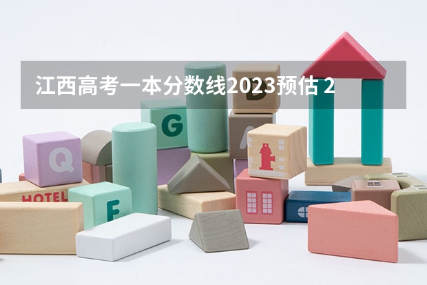 江西高考一本分数线2023预估 2024美术联考分数线