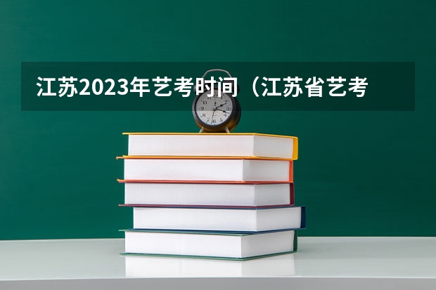 江苏2023年艺考时间（江苏省艺考时间2023）