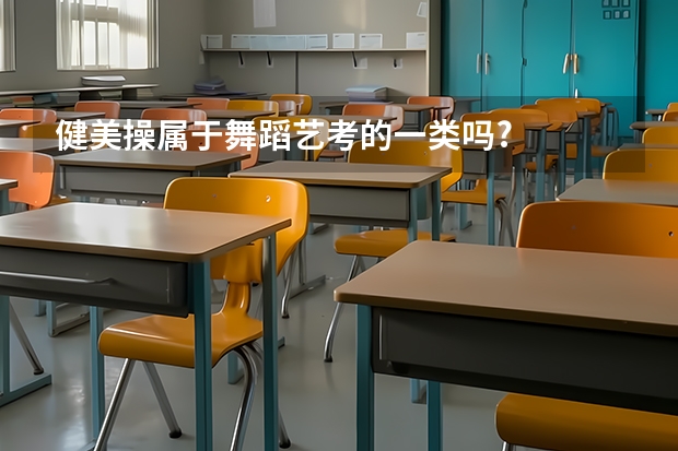 健美操属于舞蹈艺考的一类吗?