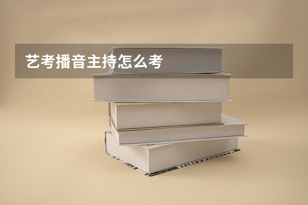 艺考播音主持怎么考