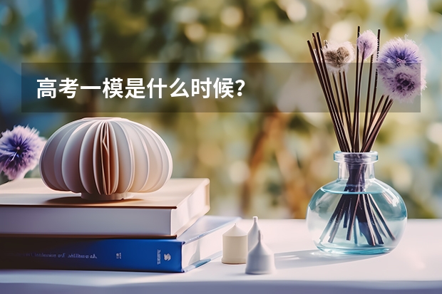 高考一模是什么时候？