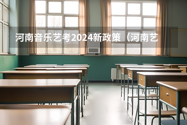 河南音乐艺考2024新政策（河南艺考改革新政策）