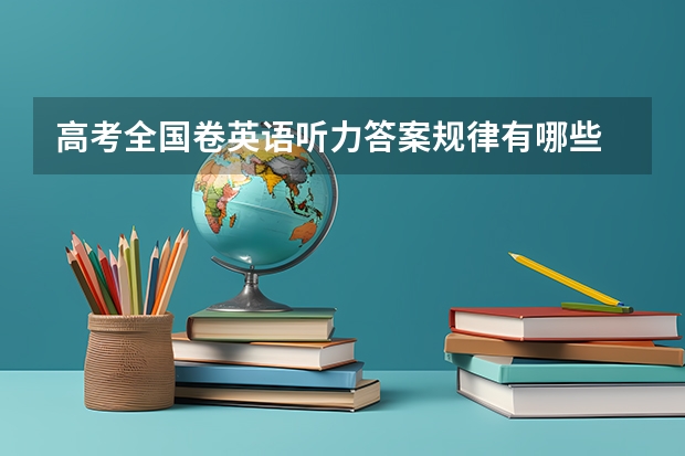 高考全国卷英语听力答案规律有哪些