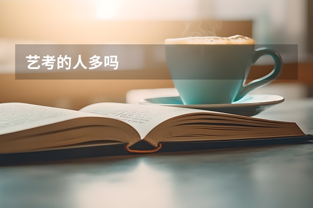 艺考的人多吗