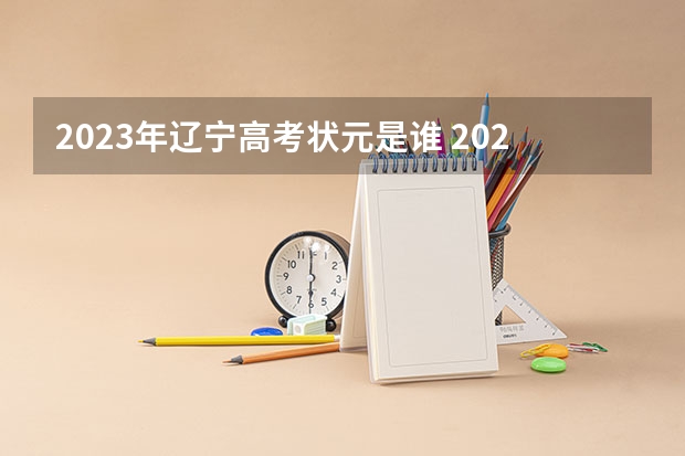 2023年辽宁高考状元是谁 2024年高考状元