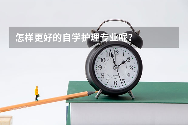 怎样更好的自学护理专业呢？