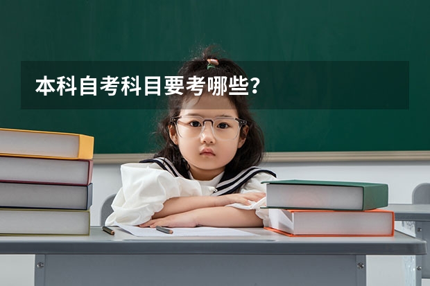 本科自考科目要考哪些？