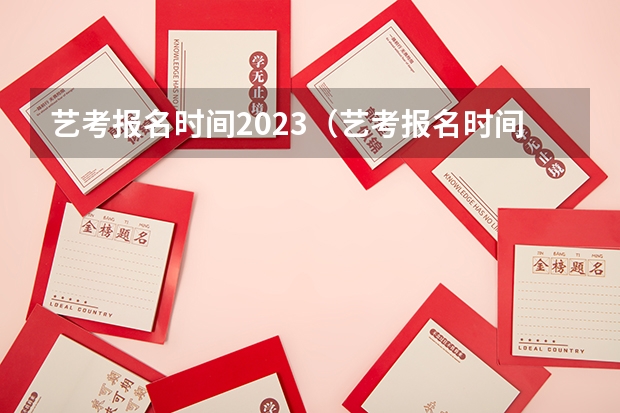 艺考报名时间2023（艺考报名时间2024）