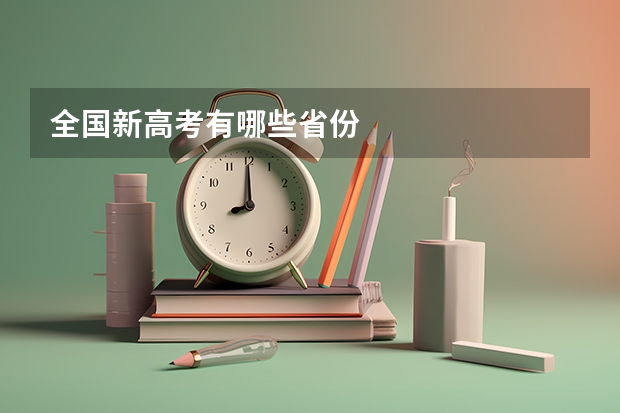 全国新高考有哪些省份