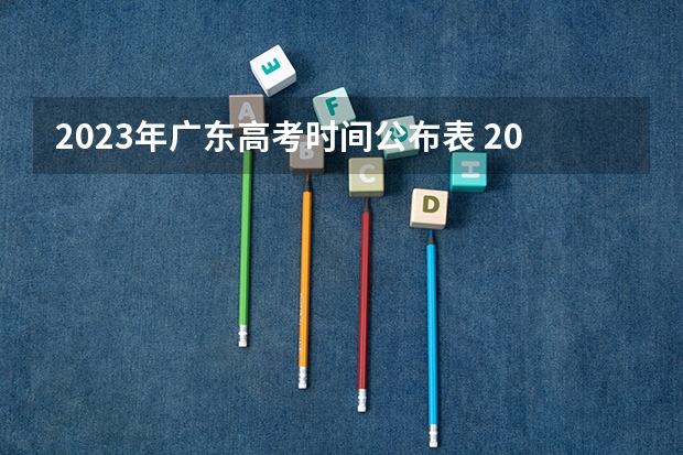 2023年广东高考时间公布表 2023年广东高考是哪三天
