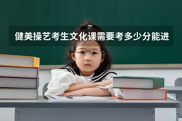 健美操艺考生文化课需要考多少分能进一本?