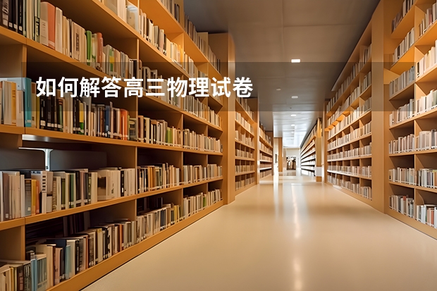 如何解答高三物理试卷