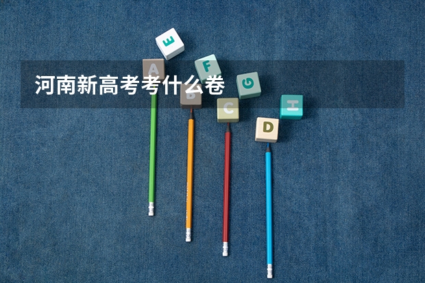 河南新高考考什么卷