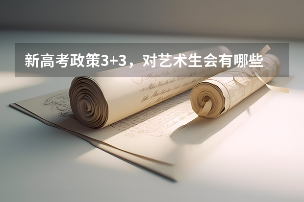 新高考政策3+3，对艺术生会有哪些影响？