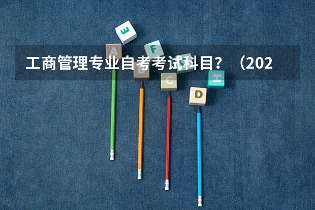 工商管理专业自考考试科目？（2024年1月的自考科目？）