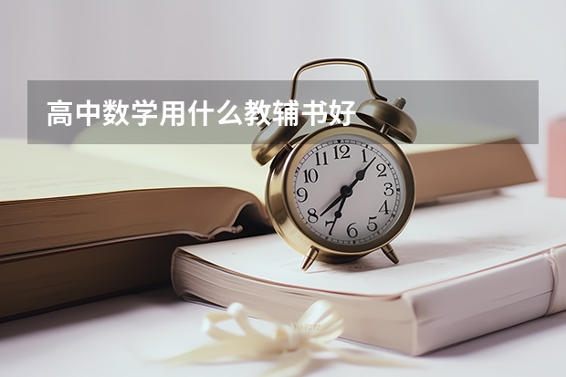 高中数学用什么教辅书好
