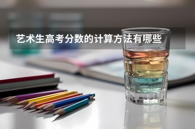 艺术生高考分数的计算方法有哪些