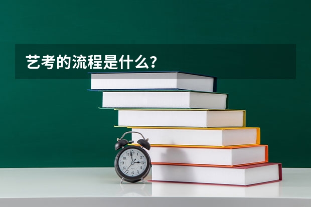 艺考的流程是什么？