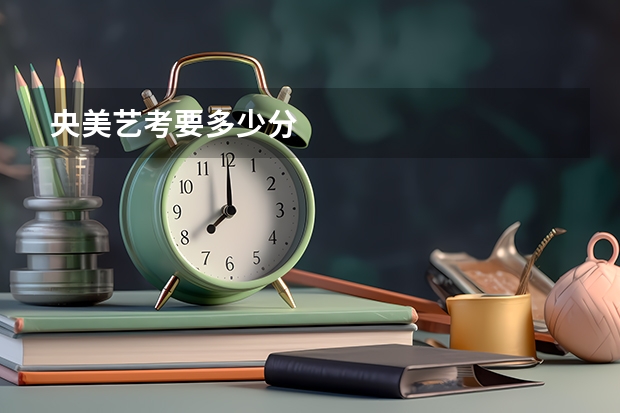 央美艺考要多少分