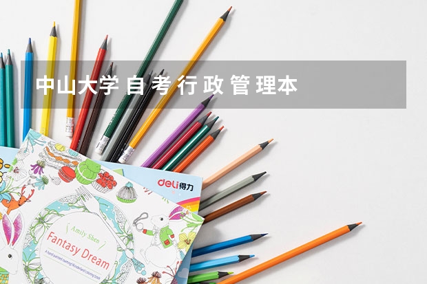 中山大学 自 考 行 政 管 理本科要考哪些课程