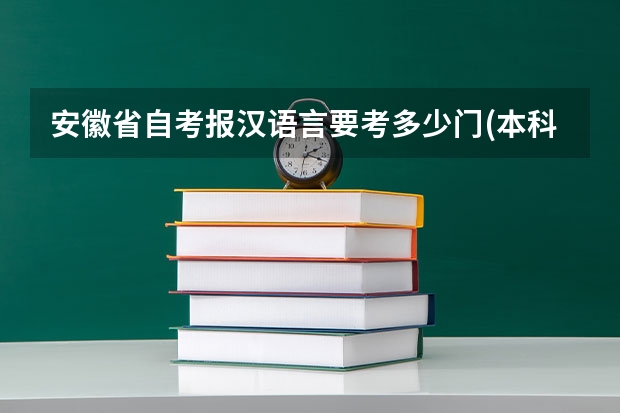 安徽省自考报汉语言要考多少门(本科)?有哪些?谢谢了.