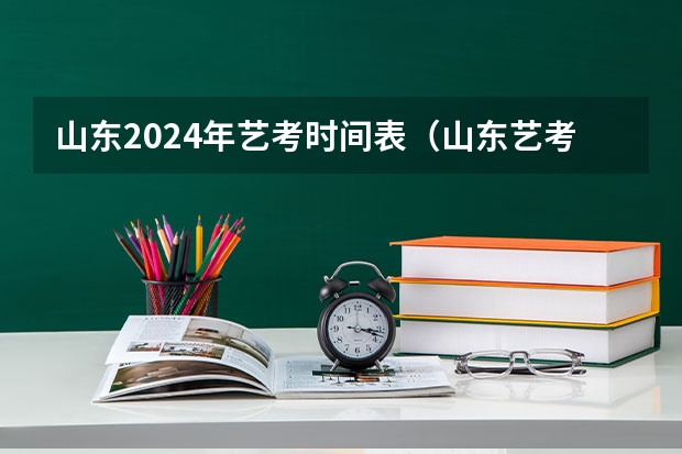 山东2024年艺考时间表（山东艺考最新政策）