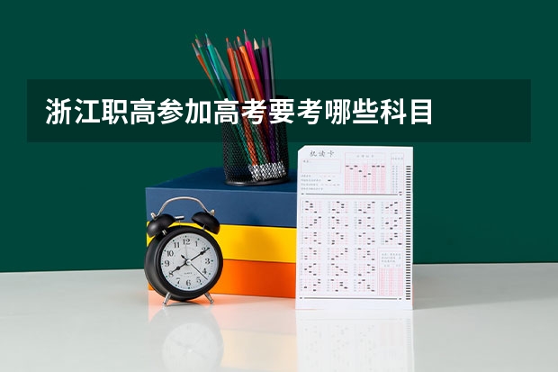 浙江职高参加高考要考哪些科目