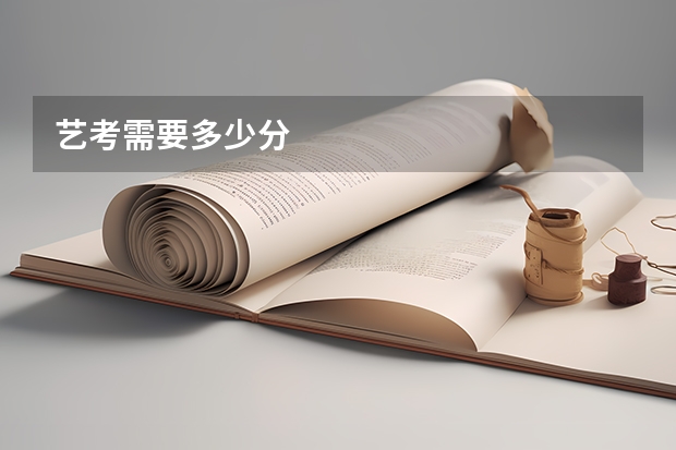 艺考需要多少分
