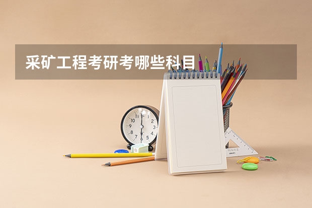 采矿工程考研考哪些科目