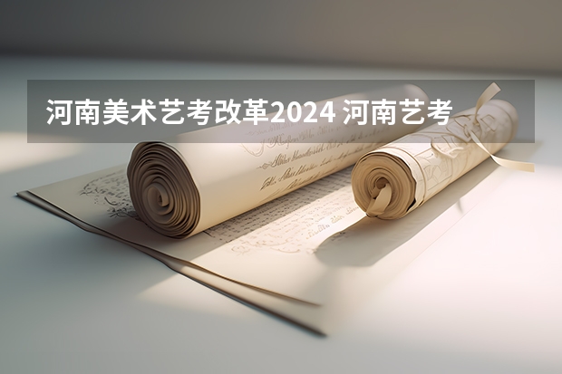河南美术艺考改革2024 河南艺考书法类本科录取率