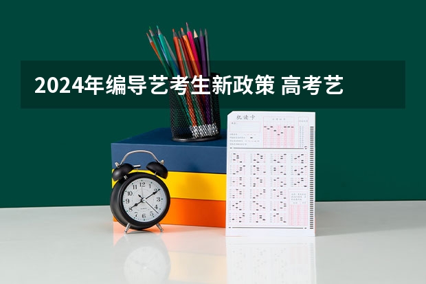 2024年编导艺考生新政策 高考艺考时间