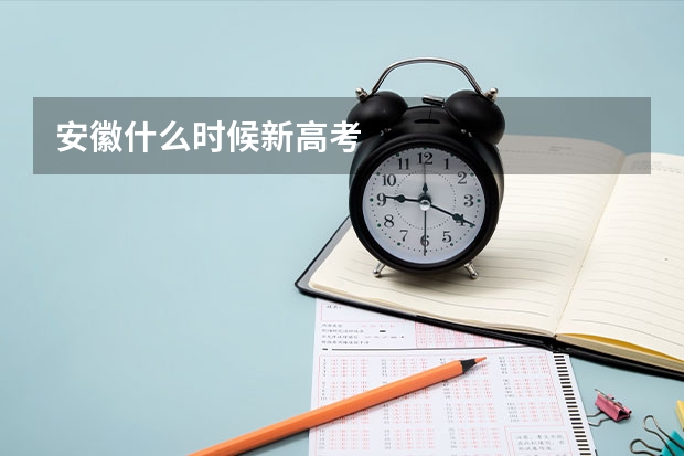 安徽什么时候新高考
