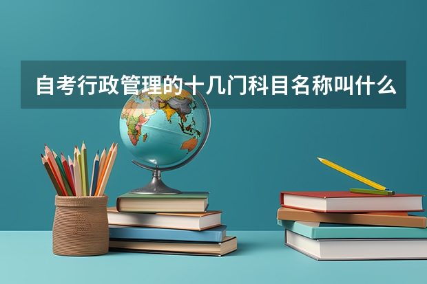 自考行政管理的十几门科目名称叫什么？