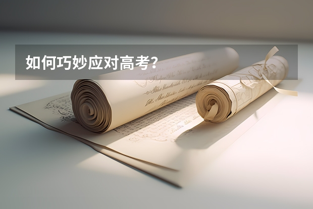 如何巧妙应对高考？