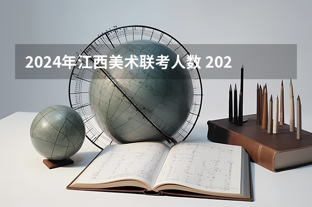 2024年江西美术联考人数 2024年艺考的时间安排是怎样的？