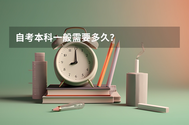 自考本科一般需要多久？