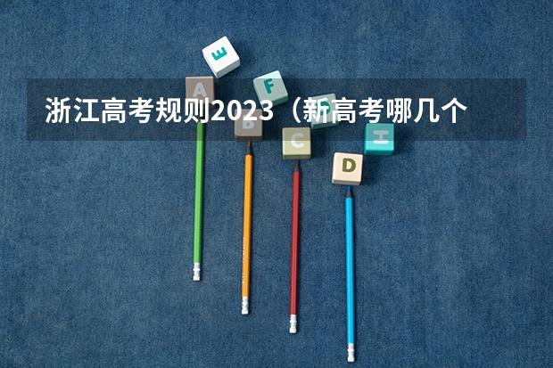 浙江高考规则2023（新高考哪几个省份2024？）