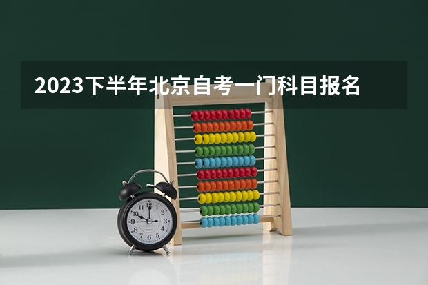 2023下半年北京自考一门科目报名费需要多少钱？